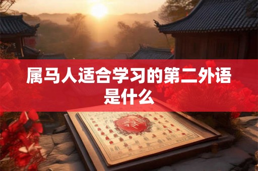 属马人适合学习的第二外语是什么