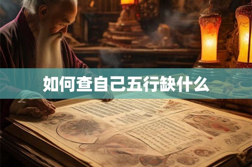 如何查自己五行缺什么