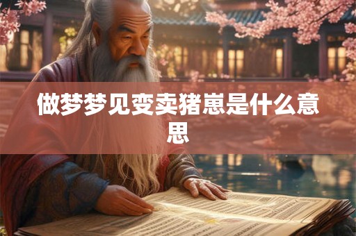 做梦梦见变卖猪崽是什么意思