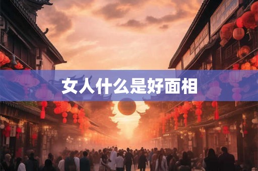 女人什么是好面相