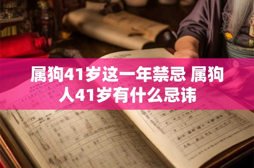 属狗41岁这一年禁忌 属狗人41岁有什么忌讳