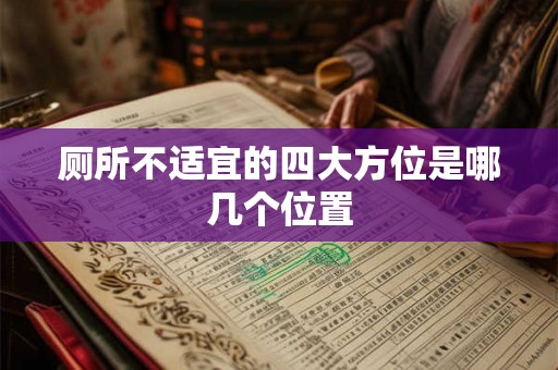 厕所不适宜的四大方位是哪几个位置