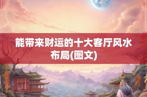 能带来财运的十大客厅风水布局(图文)