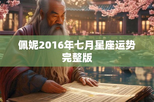 佩妮2016年七月星座运势完整版