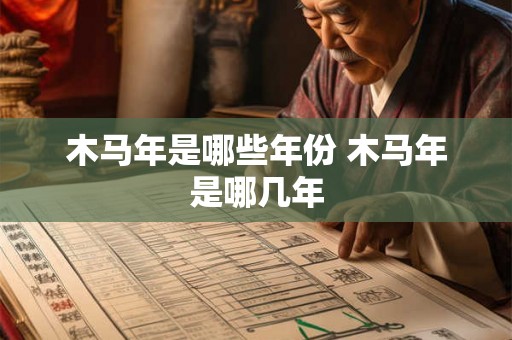 木马年是哪些年份 木马年是哪几年