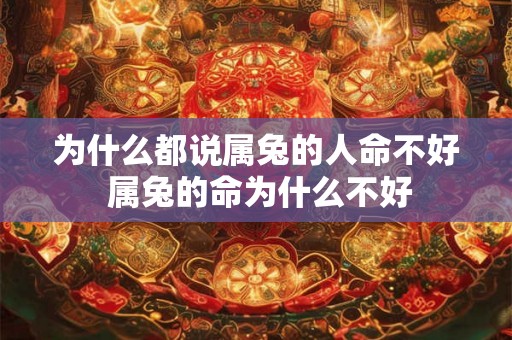为什么都说属兔的人命不好 属兔的命为什么不好