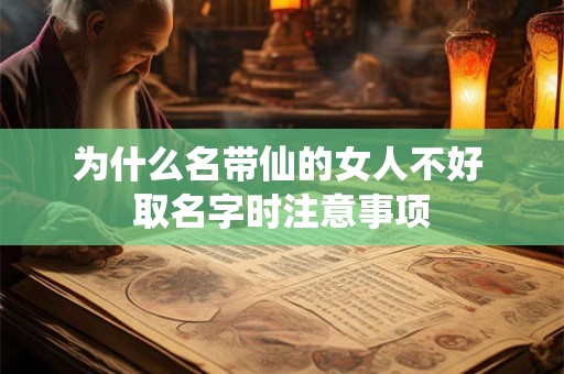 为什么名带仙的女人不好 取名字时注意事项