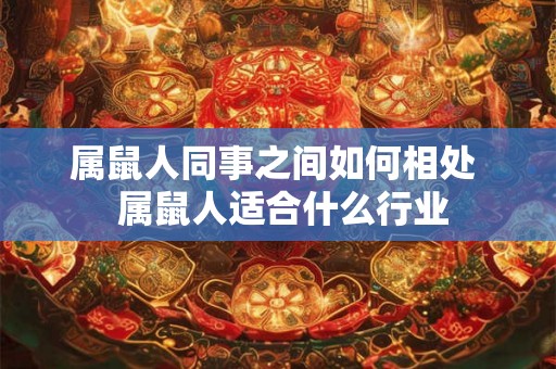 属鼠人同事之间如何相处  属鼠人适合什么行业