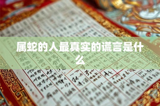 属蛇的人最真实的谎言是什么 属蛇的人最真实的谎言是什么
