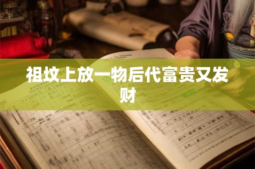 祖坟上放一物后代富贵又发财