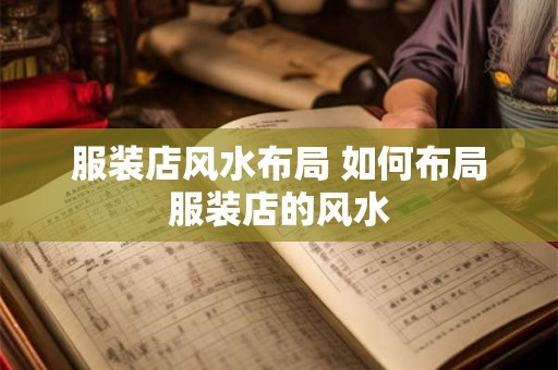 服装店风水布局 如何布局服装店的风水