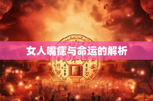 女人嘴痣与命运的解析