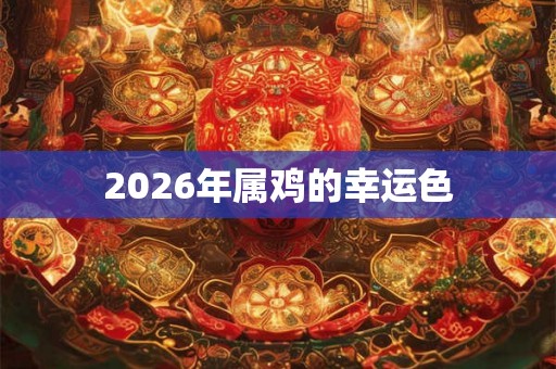 2026年属鸡的幸运色