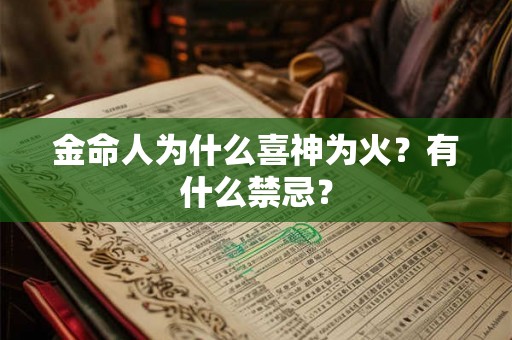 金命人为什么喜神为火？有什么禁忌？