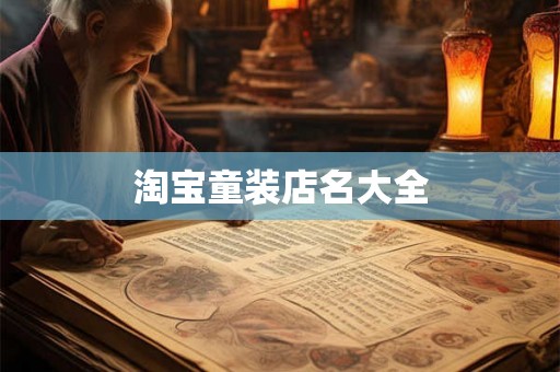 淘宝童装店名大全
