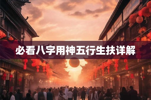 必看八字用神五行生扶详解