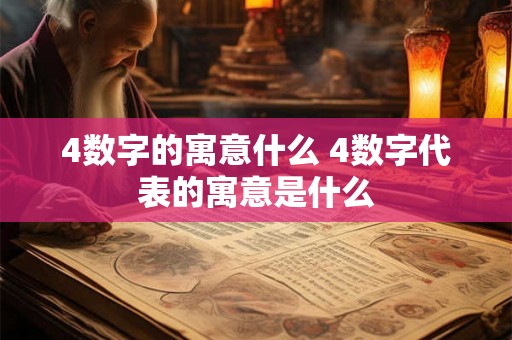 4数字的寓意什么 4数字代表的寓意是什么