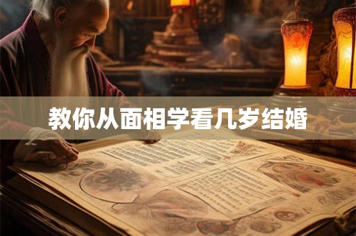 教你从面相学看几岁结婚