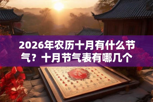 2026年农历十月有什么节气？十月节气表有哪几个