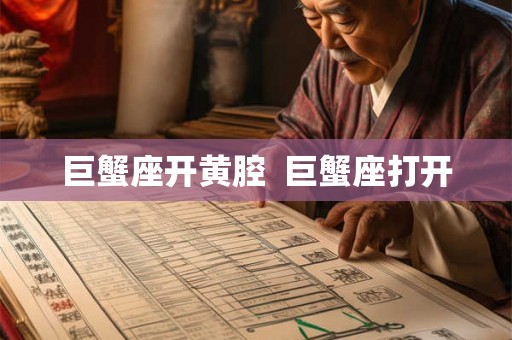 巨蟹座开黄腔  巨蟹座打开
