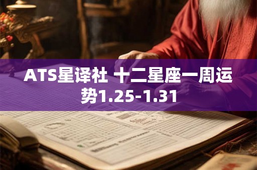 ATS星译社 十二星座一周运势1.25-1.31