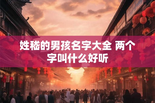 姓嵇的男孩名字大全 两个字叫什么好听