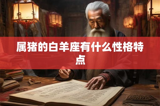 属猪的白羊座有什么性格特点