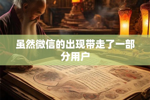 虽然微信的出现带走了一部分用户
