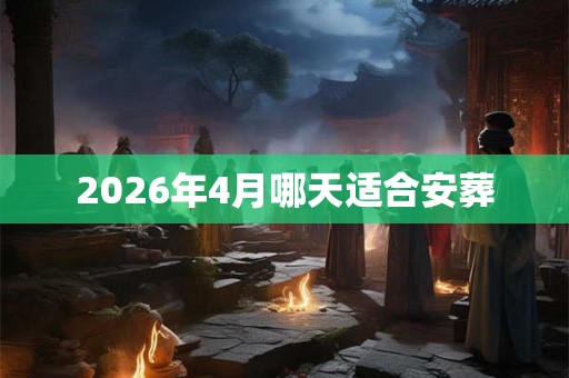 2026年4月哪天适合安葬