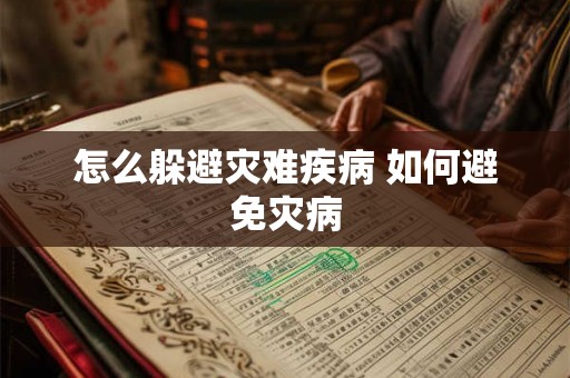 怎么躲避灾难疾病 如何避免灾病