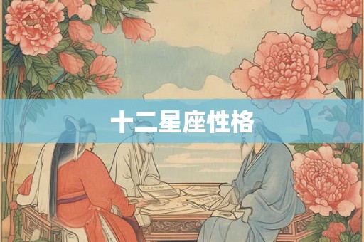 十二星座性格
