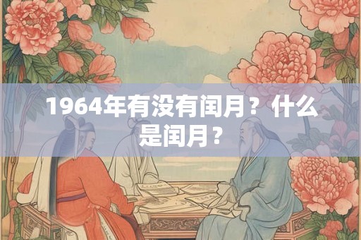 1964年有没有闰月？什么是闰月？