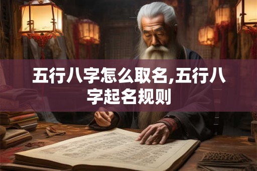 五行八字怎么取名,五行八字起名规则