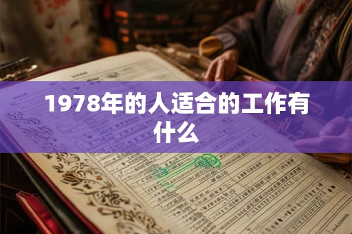 1978年的人适合的工作有什么