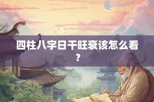 四柱八字日干旺衰该怎么看？