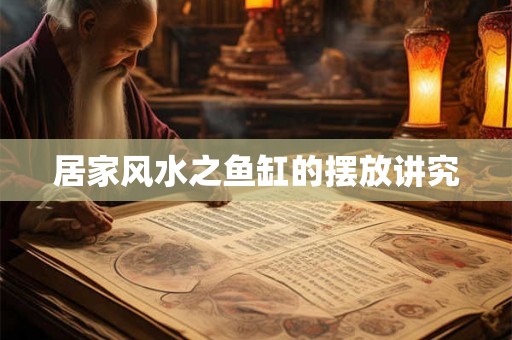 居家风水之鱼缸的摆放讲究