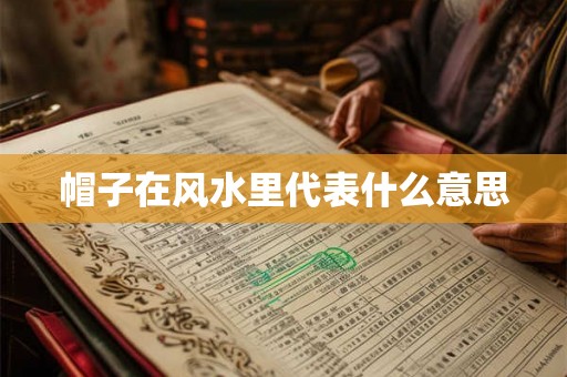 帽子在风水里代表什么意思