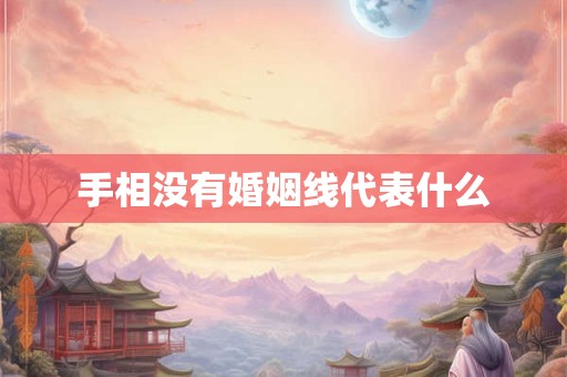 手相没有婚姻线代表什么
