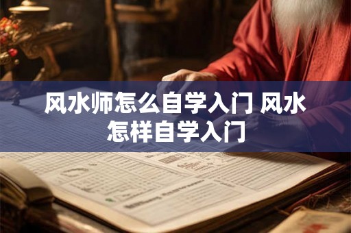 风水师怎么自学入门 风水怎样自学入门