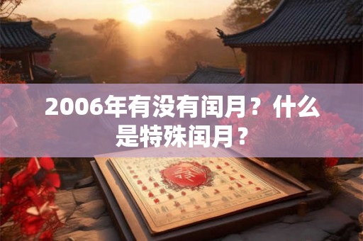 2006年有没有闰月？什么是特殊闰月？
