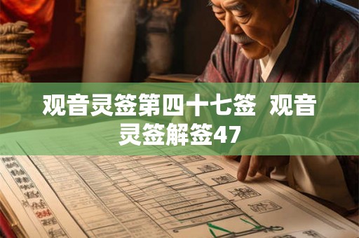 观音灵签第四十七签  观音灵签解签47