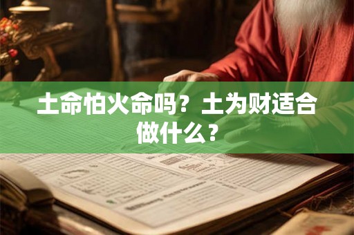 土命怕火命吗？土为财适合做什么？