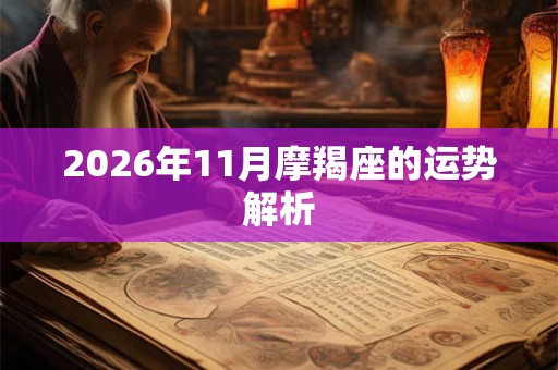 2026年11月摩羯座的运势解析