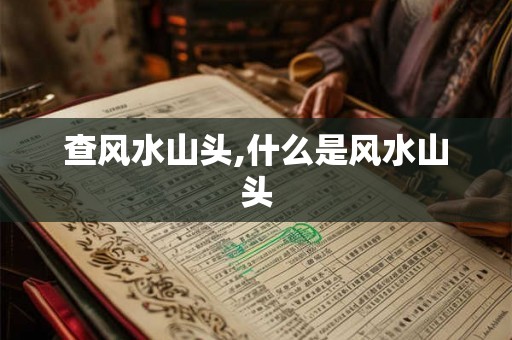 查风水山头,什么是风水山头
