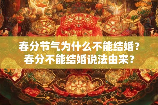 春分节气为什么不能结婚？春分不能结婚说法由来？