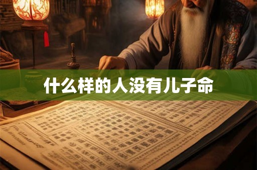 什么样的人没有儿子命