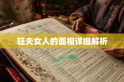 旺夫女人的面相详细解析