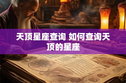 天顶星座查询 如何查询天顶的星座