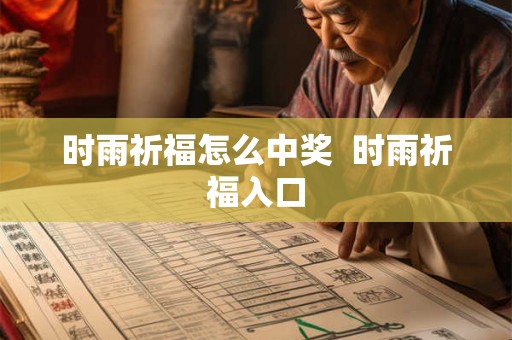 时雨祈福怎么中奖  时雨祈福入口