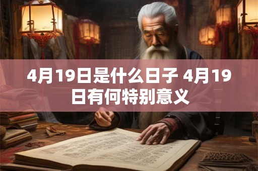 4月19日是什么日子 4月19日有何特别意义